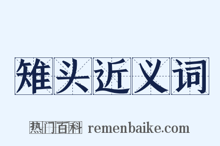 雉头近义词是什么意思的图片